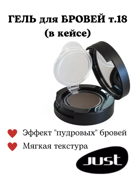 Just make up BrowGel Гель для бровей т.18 (в кейсе)