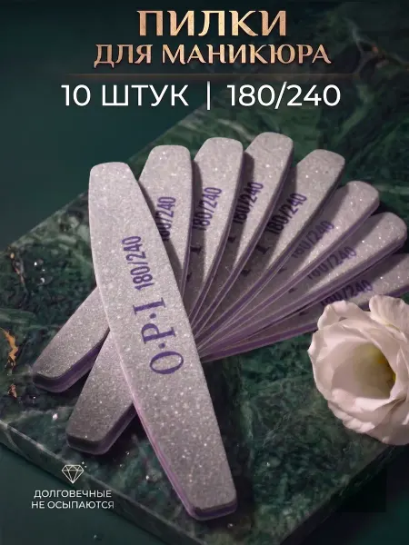 Пилки для ногтей 180 240 10 шт. набор маникюра и педикюра OP…