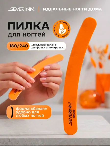 Severina Пилка для ногтей двусторонняя банан 180 240 грит