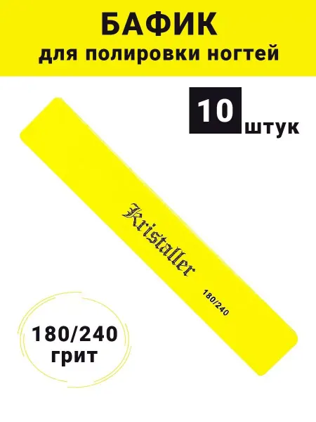 Kristaller Баф для ногтей 180-240 50 шт