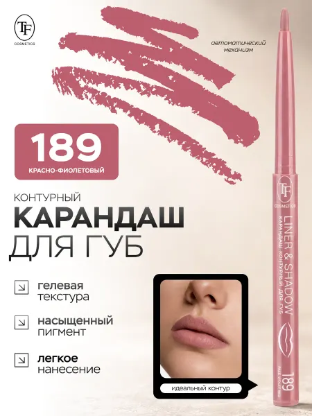 TF COSMETICS Карандаш для губ LINER&SHADOW 189 гелевый автоматический