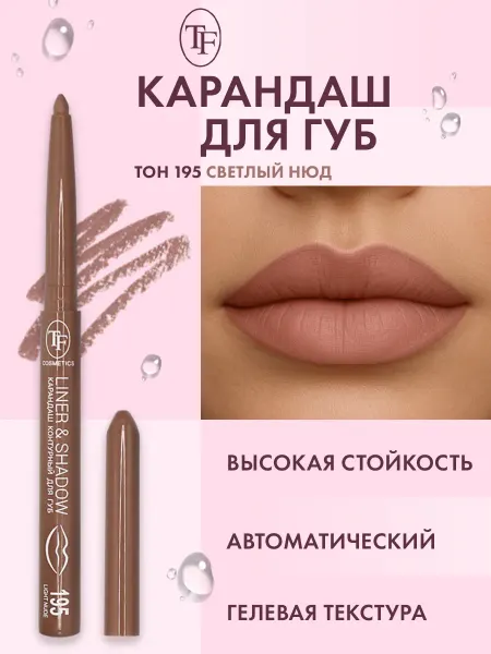 TF COSMETICS Карандаш для губ автоматический контурный, тон 195