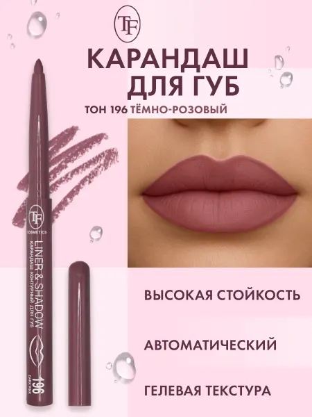 TF COSMETICS Карандаш для губ автоматический контурный, тон 196