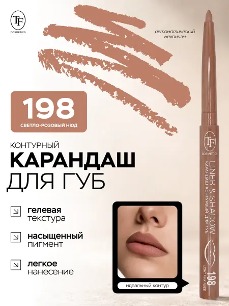 TF COSMETICS Карандаш для губ LINER&SHADOW 198 гелевый автоматический