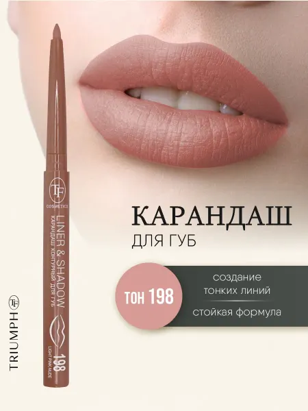 TF COSMETICS Карандаш для губ автоматический, тон 198 светло-розовый нюд