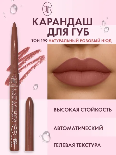 TF COSMETICS Карандаш для губ автоматический контурный, тон 199