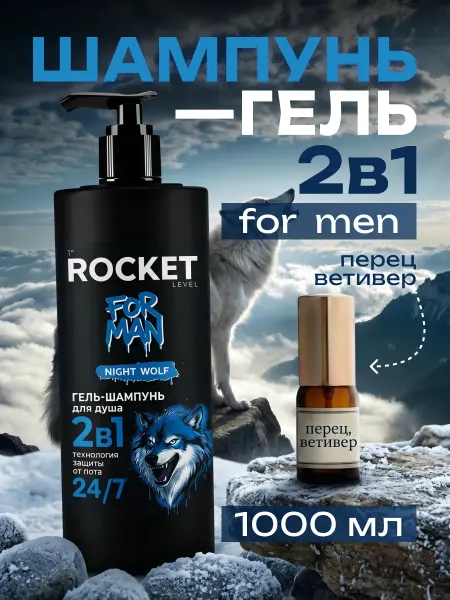 1st Rocket Level Гель для душа мужской и шампунь парфюмированный 2в1 1000 мл