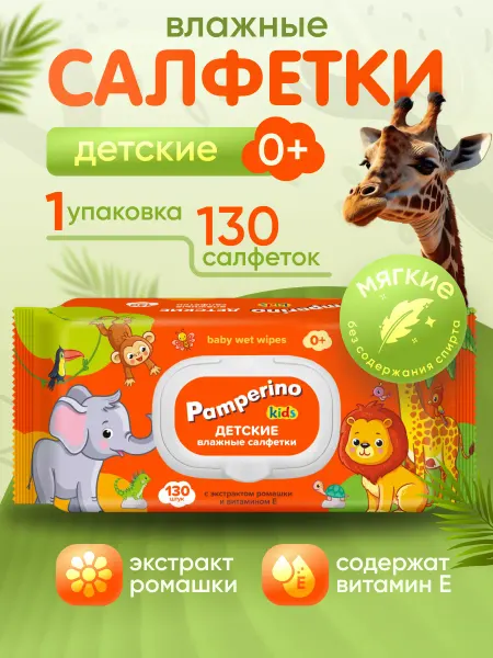PAMPERINO Влажные салфетки детские 130шт 1уп