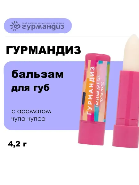 ГУРМАНДИЗ Бальзам для губ Чупа-Чупс, 4,2 г