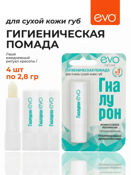EVO Помада для губ увлажняющая Гиалурон, 2,8 г 4 шт