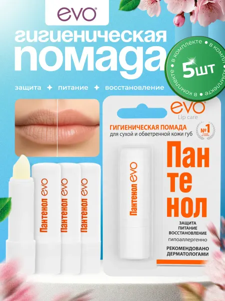 EVO Помада гигиеническая увлажняющая Пантенол, 2,8 г 5 шт