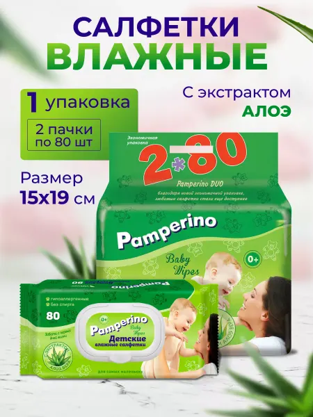 PAMPERINO Детские влажные салфетки 2*80