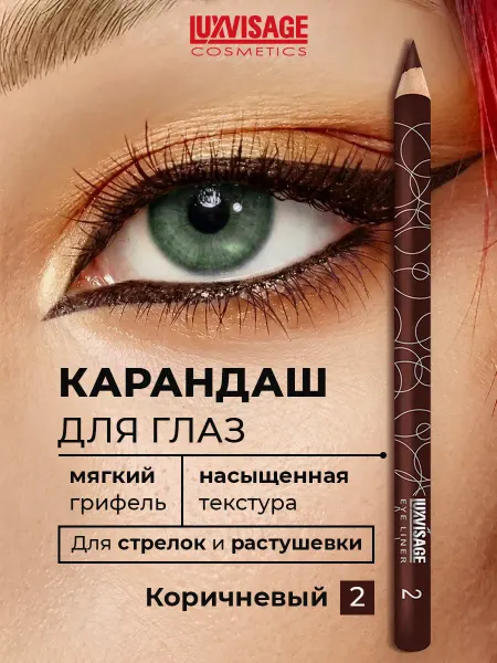 LUXVISAGE Карандаш для глаз тон 2 Темно-коричневый