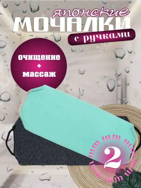 Набор из 2 японских мочалок с ручками для тела, бирюзовый
