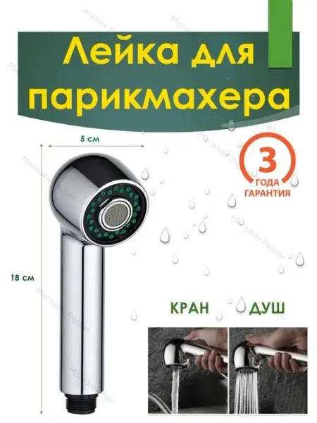 Hansen Лейка для парикмахерского смесителя 2-х режимная