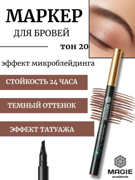 MAGIE ACADEMIE Маркер для бровей эффект микроблейдинга тон 20