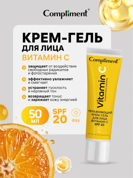 Compliment Увлажняющий крем для лица с витамином С и SPF 20, 50мл