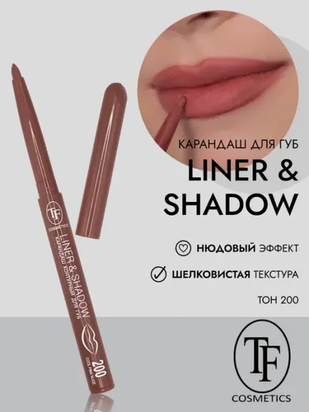 TF COSMETICS Карандаш для губ контурный LINER&SHADOW арт. CU19 тон 200