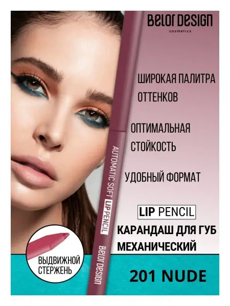 BELOR DESIGN Карандаш для губ нюдовый механический тон 201
