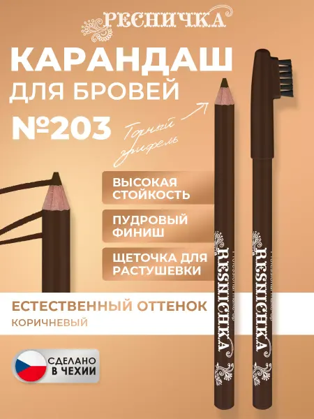 РЕСНИЧКА Карандаш для бровей тон 203