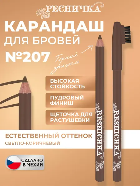 РЕСНИЧКА Карандаш для бровей тон 207