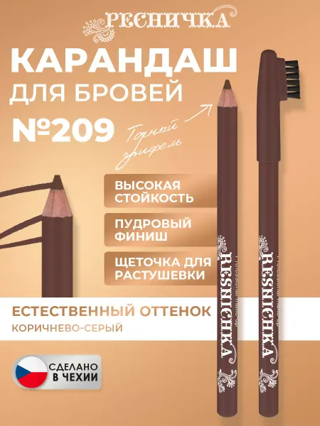 РЕСНИЧКА Карандаш для бровей тон 209