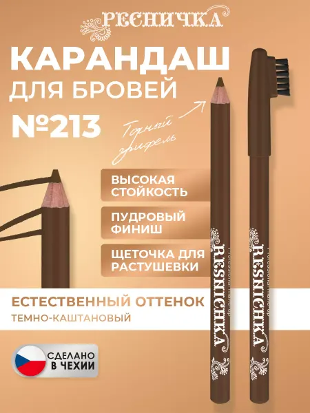 РЕСНИЧКА Карандаш для бровей тон 213