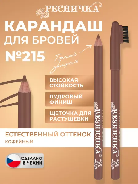 РЕСНИЧКА Карандаш для бровей тон 215