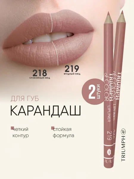TF COSMETICS Карандаши для губ Triumph of color, тон 218 + тон 219
