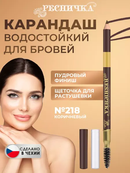 РЕСНИЧКА Пудровый карандаш для бровей тон 218