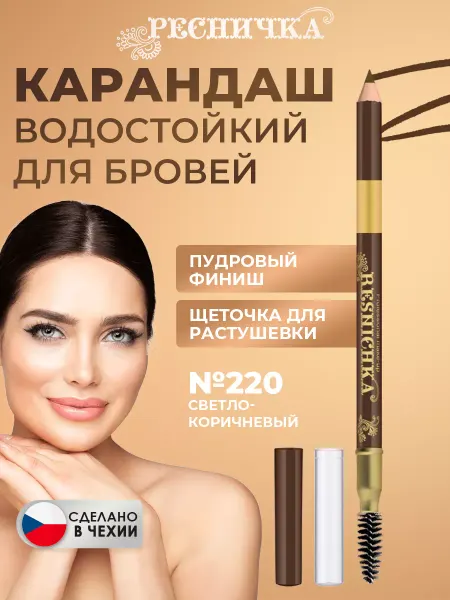 РЕСНИЧКА Пудровый карандаш для бровей тон 220