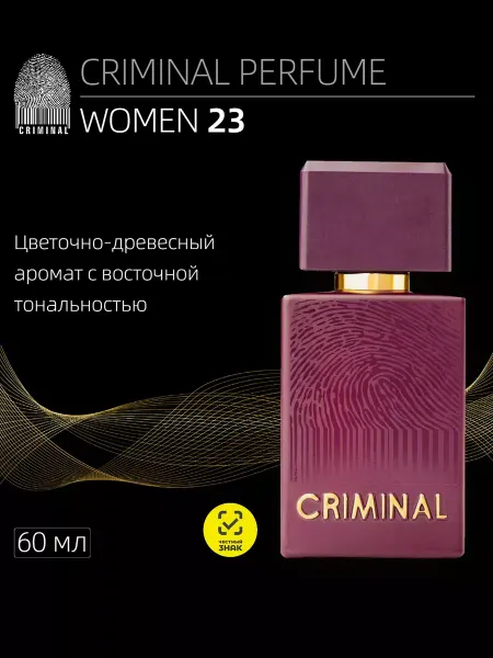 CRIMINAL Парфюмерная вода Women 23 EDP 60 ml