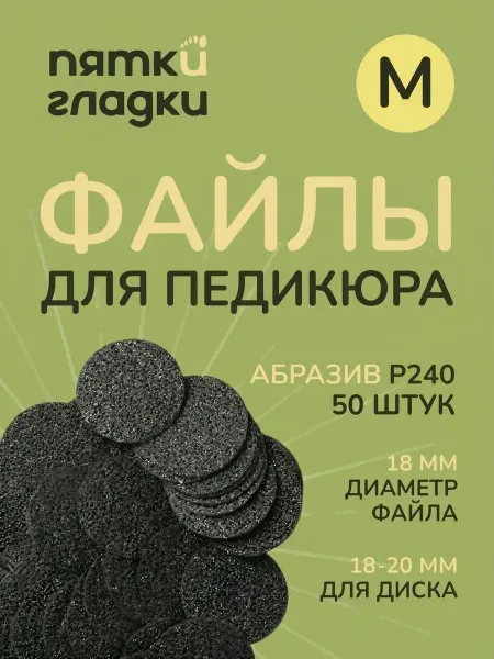 Пятки Гладки Сменные файлы для педикюра M 240 грит