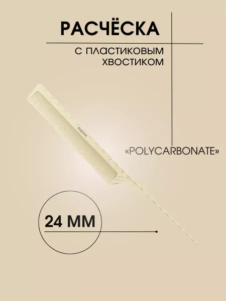 Kapous Расческа "POLYCARBONATE" с пластиковым хвостиком, 249*24мм