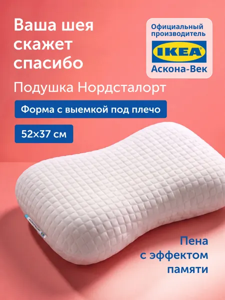 Ортопедическая подушка IKEA/Икеа Нордсталорт, с эффектом памяти, 52х37 см