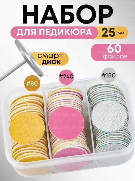Смарт диск для педикюра 25 мм с набором сменных абразивных
