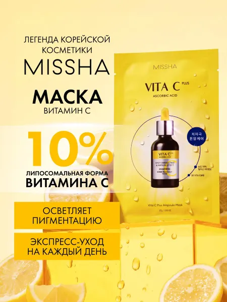 MISSHA Маска для лица тканевая Vita C Plus с витамином С, 27 г