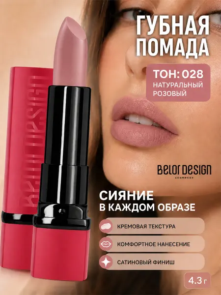 BELOR DESIGN Помада для губ PARTY увлажняющая тон 28