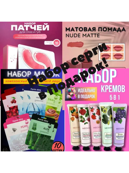 Косметичка Подарочный набор из 29 предметов + набор серги в подарок!