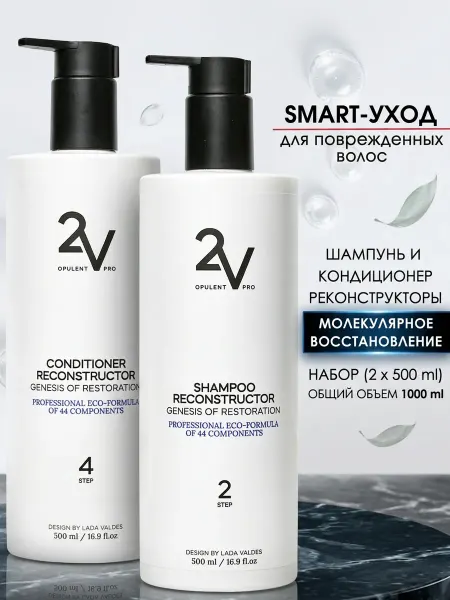 2V OPULENT PRO Профессиональный шампунь и бальзам с кератином и коллагеном