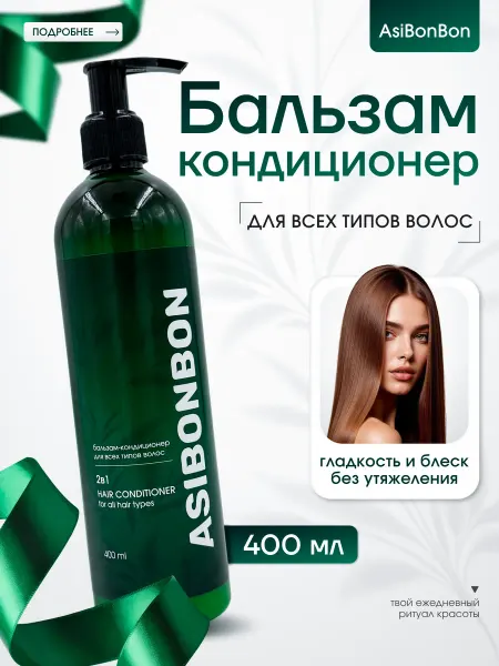 AsiBonBon Бальзам-кондиционер для всех типов волос 2в1