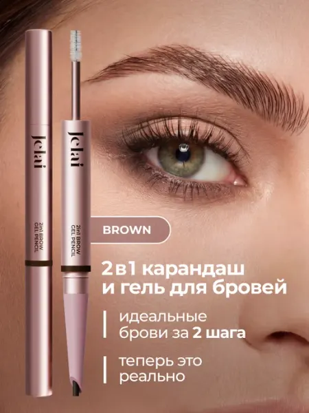 Карандаш и гель для бровей оттенок BROWN 2в1