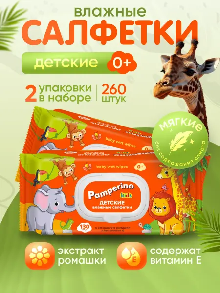 PAMPERINO Влажные салфетки детские 130шт - 2уп