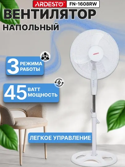Напольные вентиляторы Ardesto с пультом и без, 3 скорости, 3 режима, тихий, мощный, 45 Вт