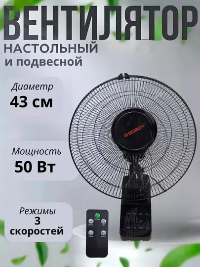 Настенный и настольный вентилятор, 3 скорости, 3 режима, 50 Вт