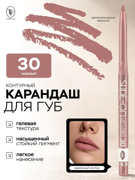 TF COSMETICS Карандаш для губ SLIDE ON LIP LINER тон 30 гелевый стойкий