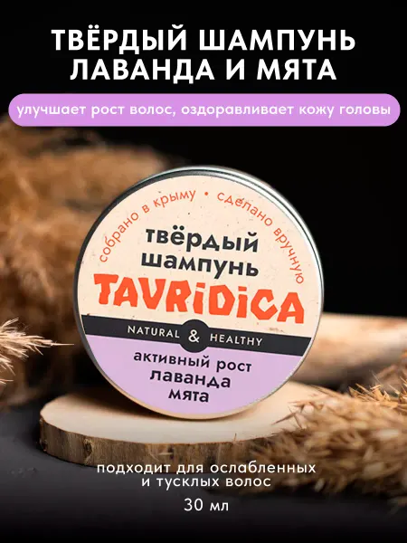 Tavridica Твердый шампунь Активный рост Лаванда и мята, 30г