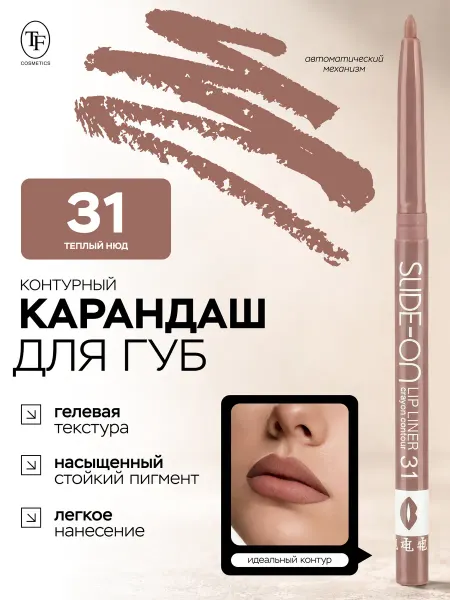 TF COSMETICS Карандаш для губ SLIDE ON LIP LINER тон 31 гелевый стойкий