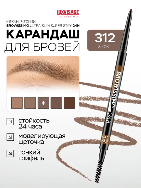 LUXVISAGE Карандаш для бровей BROWISSIMO 312 автоматический с щеточкой