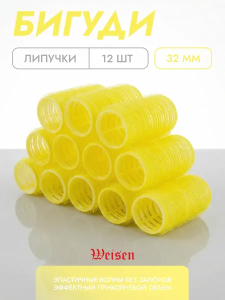 Weisen Бигуди липучки для волос, 32 мм, 12 шт